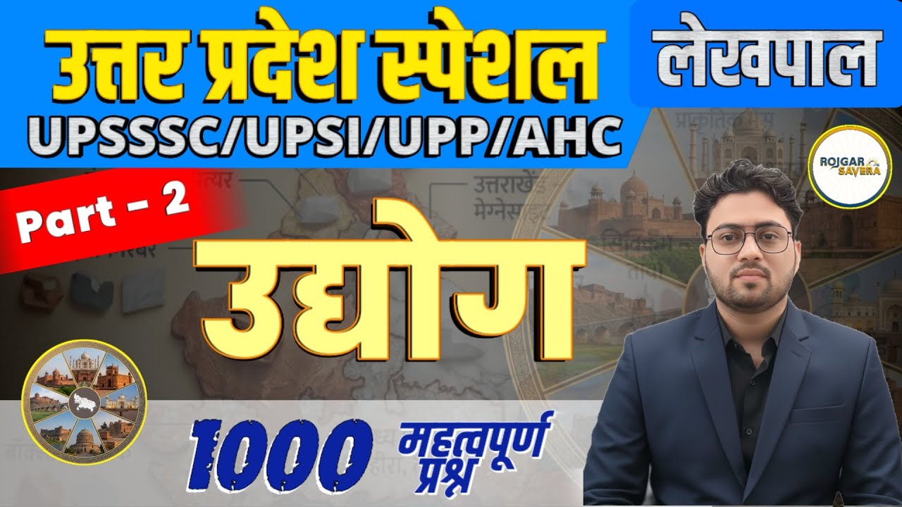 Industry | उद्योग Part - 2 | UP Special 1000 PYQ Series | UPSSSC/UPSI/UPP/AHC/Lekhpal | UP GK