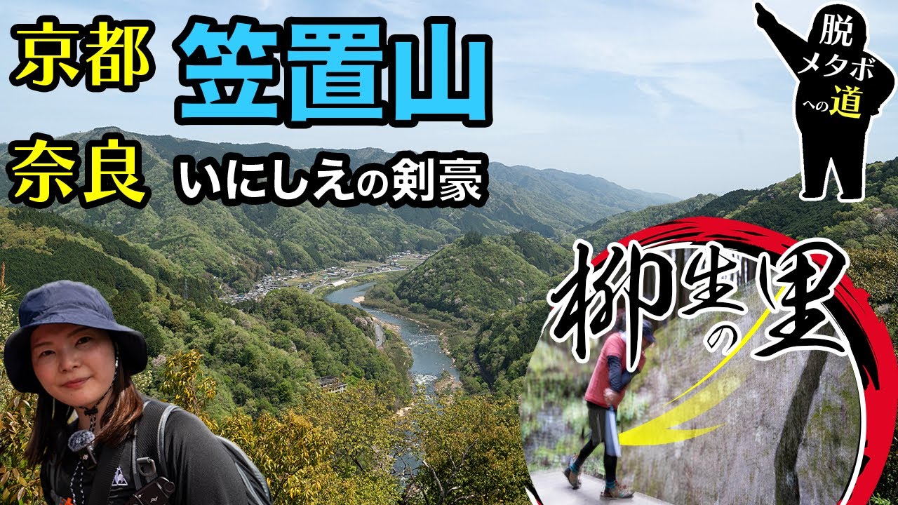 【京都・奈良】34歳メタボが笠置山と柳生の里を歩く【低山登山】