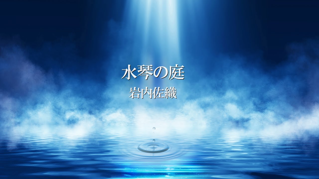水琴の庭/岩内佐織-Electone
