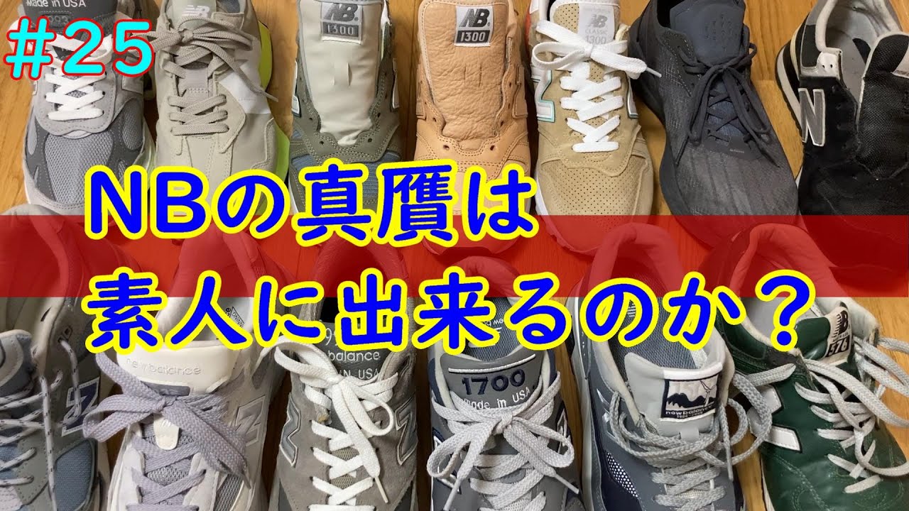 #25 ニューバランスの真贋は素人に出来るのか？ ３か月記念 本物 偽物 比較