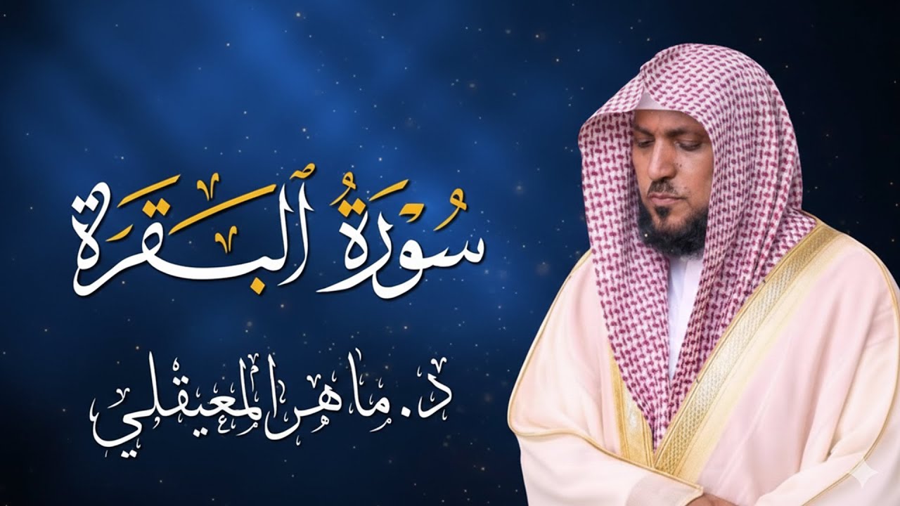 سورة البقرة ( كاملة ) بصوت الشيخ ماهر المعيقلي | Sourat al baqara maher almuaiqly
