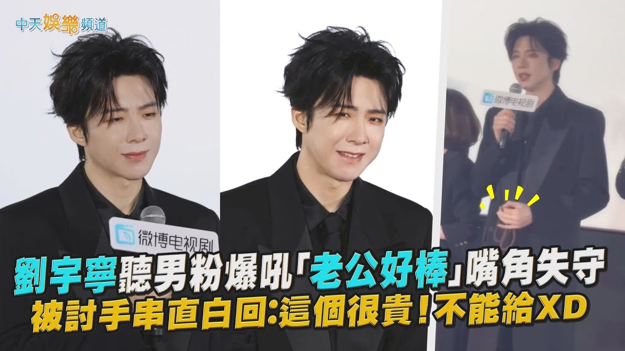 【撩星聞】劉宇寧聽男粉爆吼「老公好棒」嘴角失守  被討手串直白回：這個很貴！不能給XD | 珠簾玉幕