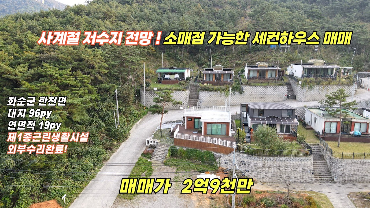 사계절저수지전망! 소매점 가능한 세컨하우스 매매/화순군 한천면/대지96py,연면적19py/매매가 2억9천만/화순부동산/화순공인중개사/화순세컨하우스/화순주말주택/광주인근세컨하우스
