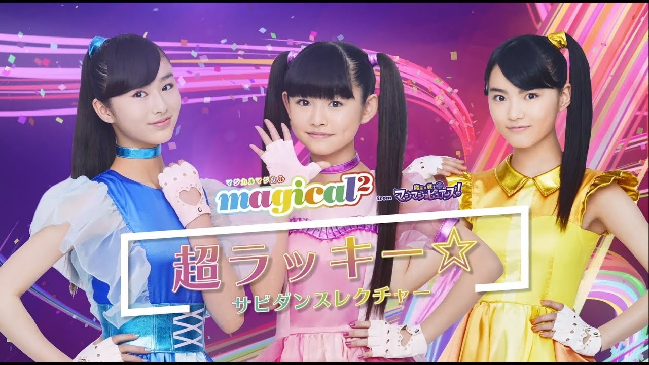 magical²に「超ラッキー☆」のふりつけを教えてもらったよ～！
