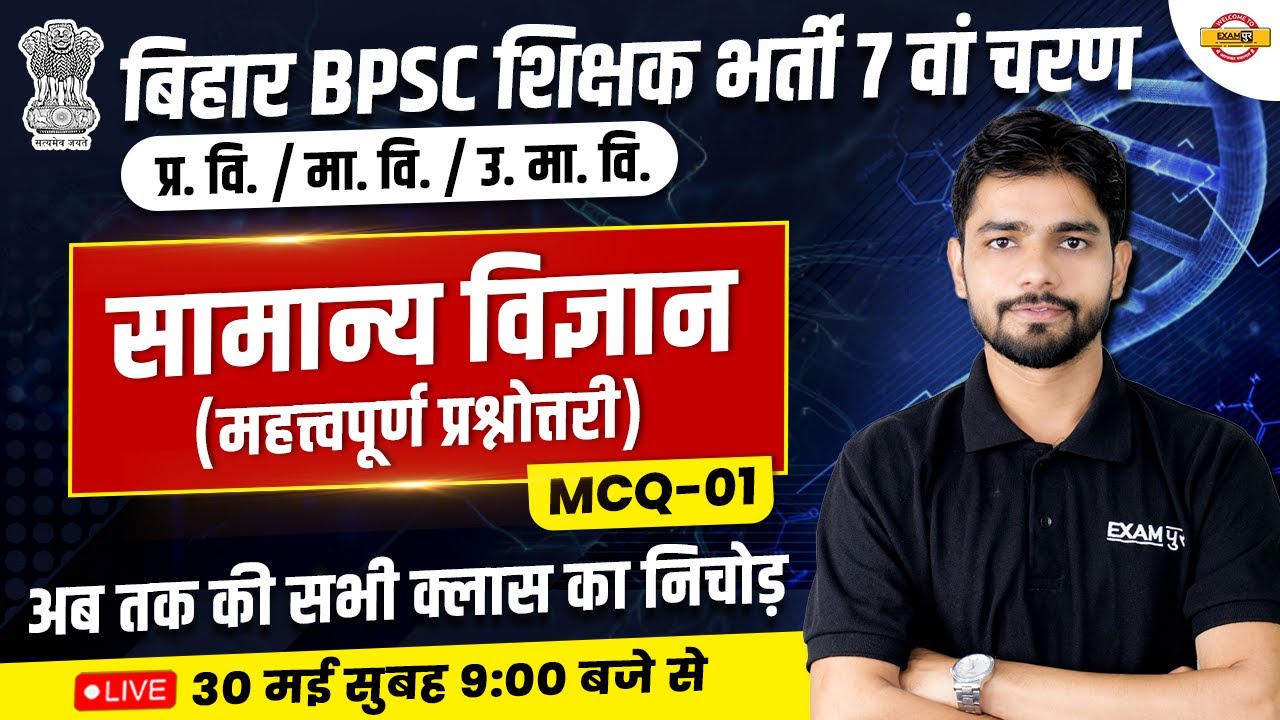 BIHAR TEACHER EXAM 2023 | 7th PHASE | SCIENCE CLASS | Important Questions | MCQS | BY RAHUL SIR