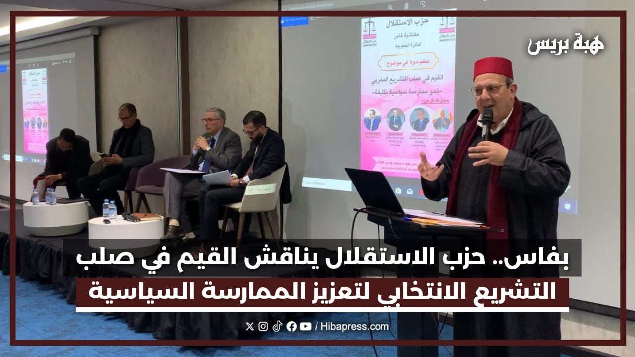 بفاس.. حزب الاستقلال يناقش القيم في صلب التشريع الانتخابي لتعزيز الممارسة السياسية النظيفة