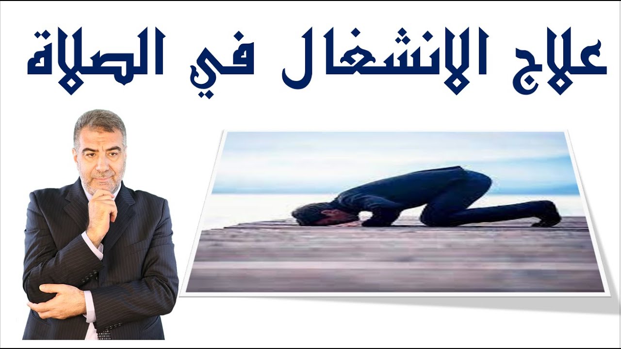 أسهل علاج للانشغال في الصلاة | عبدالدائم الكحيل