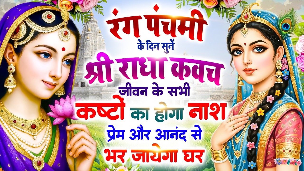 रंग पंचमी को सुनें श्री राधा कवच🙏सभी कष्टों का होगा नाश 🌸 प्रेम और आनंद से भर जाएगा घर Radha #Kavach