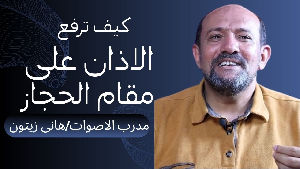 كيف ترفع الاذان بمقام الحجاز لمدرب الاصوات الشيخ هانى زيتون