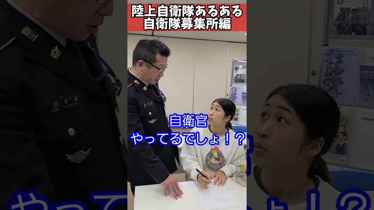 【陸上自衛隊あるある】自衛隊募集所編　担当した学生の親御さんが知り合いの時ある　＃Shorts