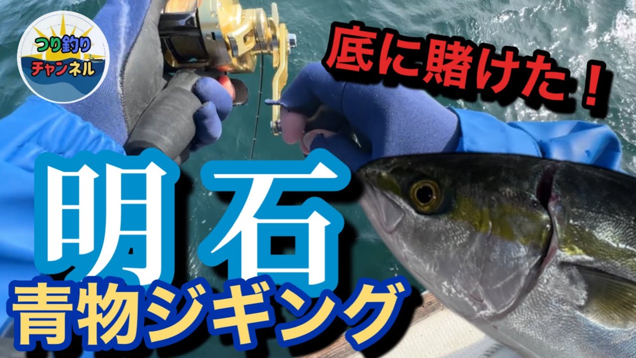 【青物ジギング】明石沖。ジアイは一瞬。底に賭けた理由