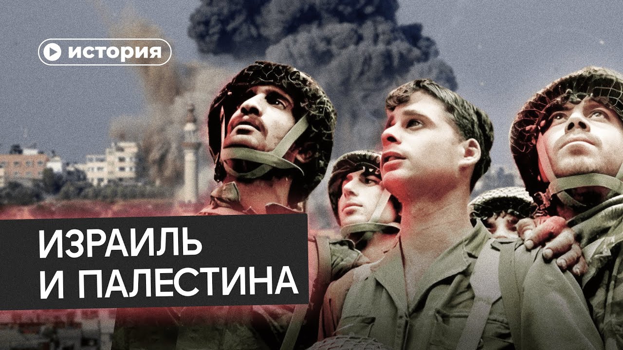 История отношений Израиля и Палестины