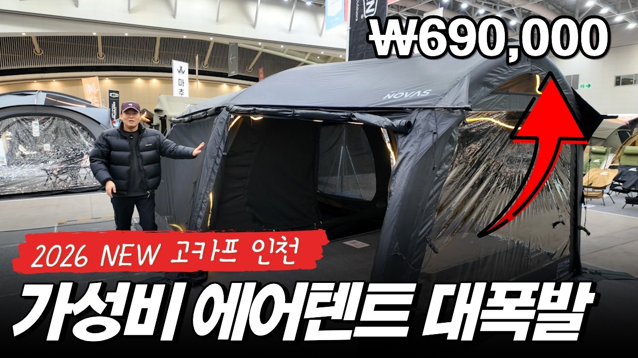 2026 고카프 인천 송도에서 확인한 에어텐트 트렌드 변화
