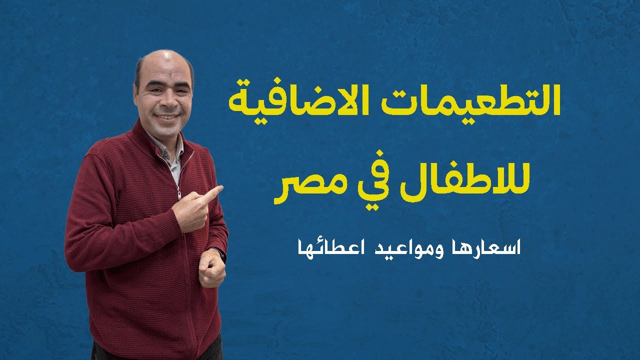 التطعيمات الاضافيه للاطفال في مصر | اسعارها وطريقه اعطائها