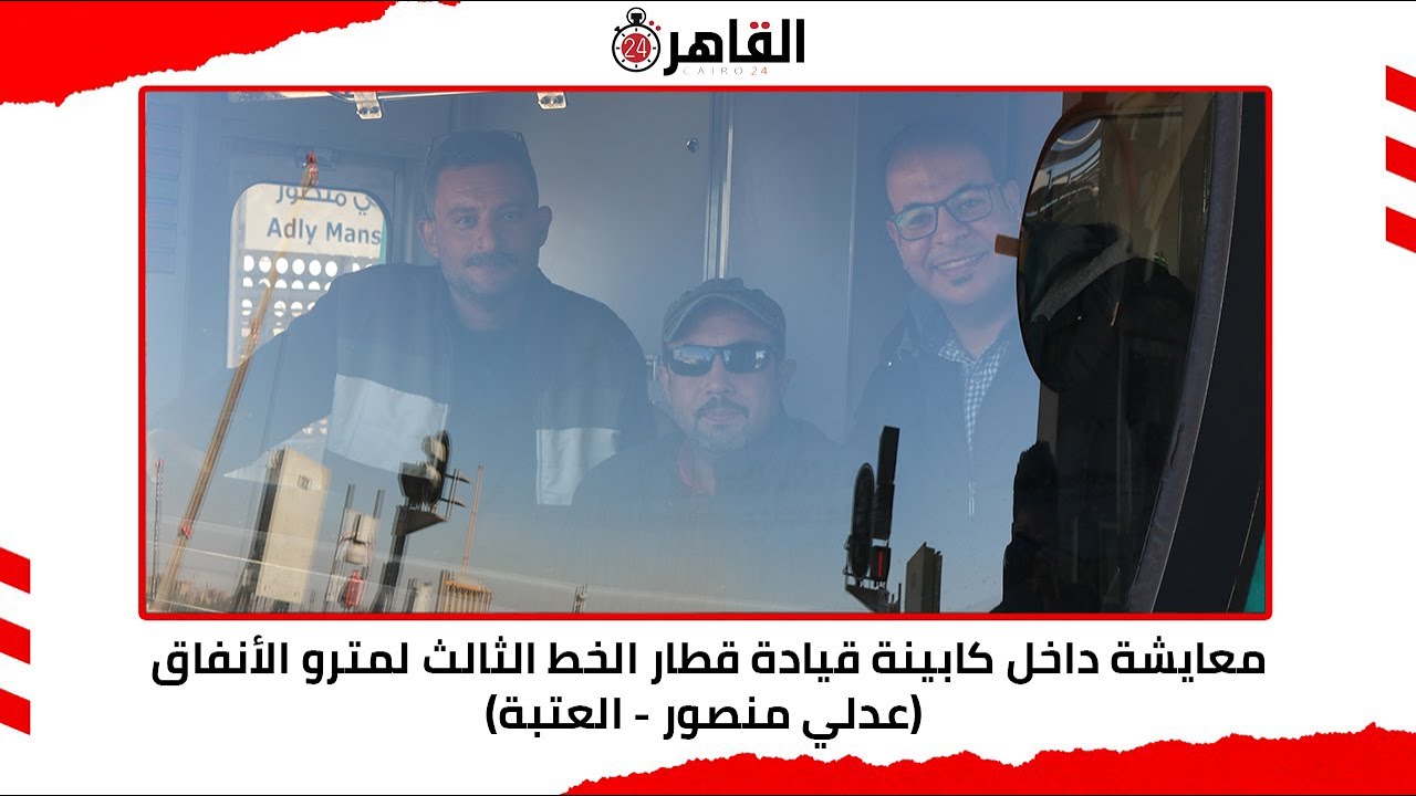 معايشة داخل كابينة قيادة قطار الخط الثالث لمترو الأنفاق (عدلي منصور - العتبة)
