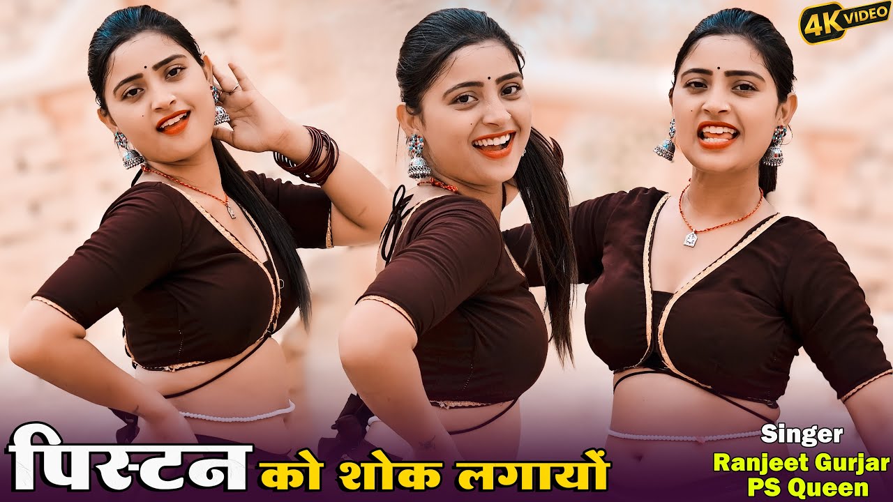 पिस्टल को शोक लगायों || Pistol Ko Shouk Lagayo || Singer Ranjeet Gurjar & PS Queen Ke Gangster Song