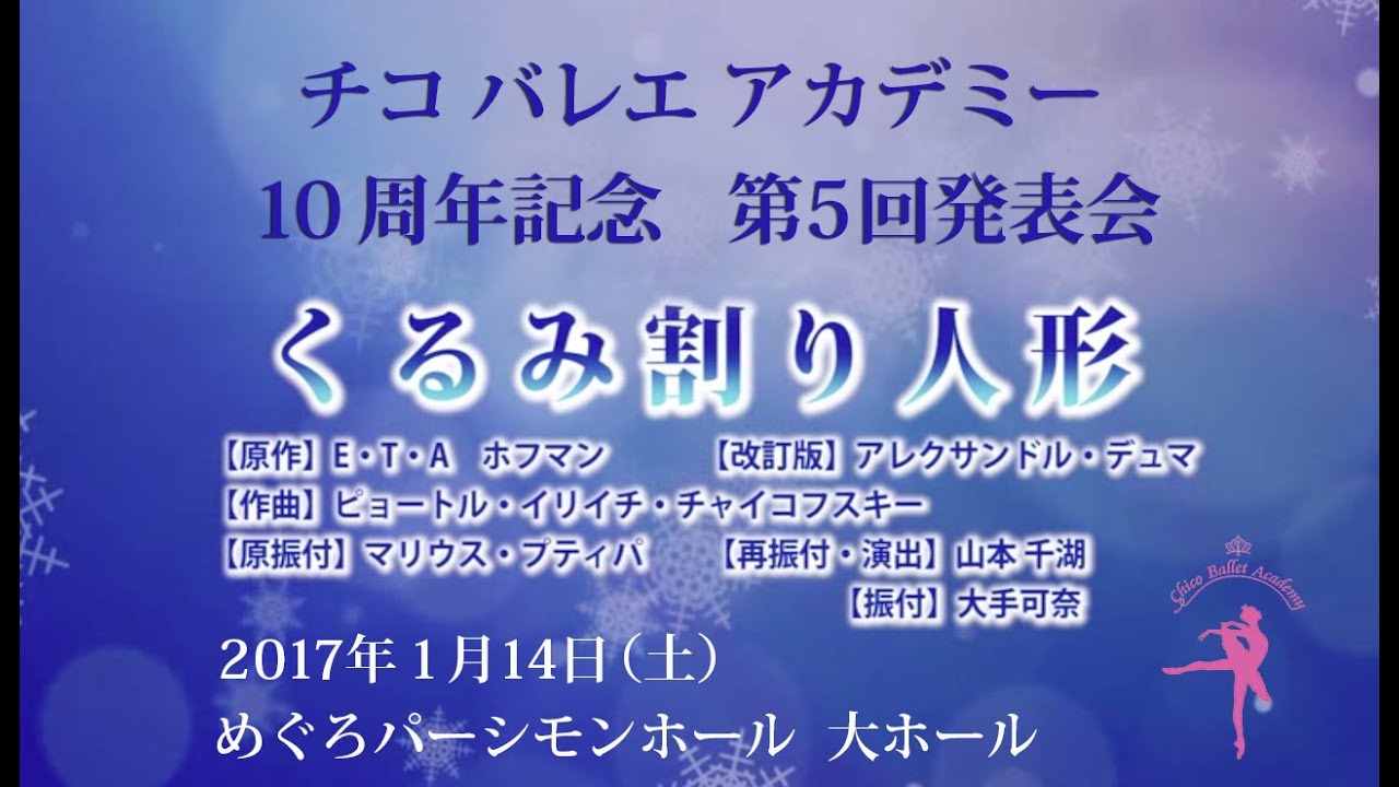 45チコバレエアカデミー  『くるみ割り人形』全幕 【第一幕】10周年公演　第5回