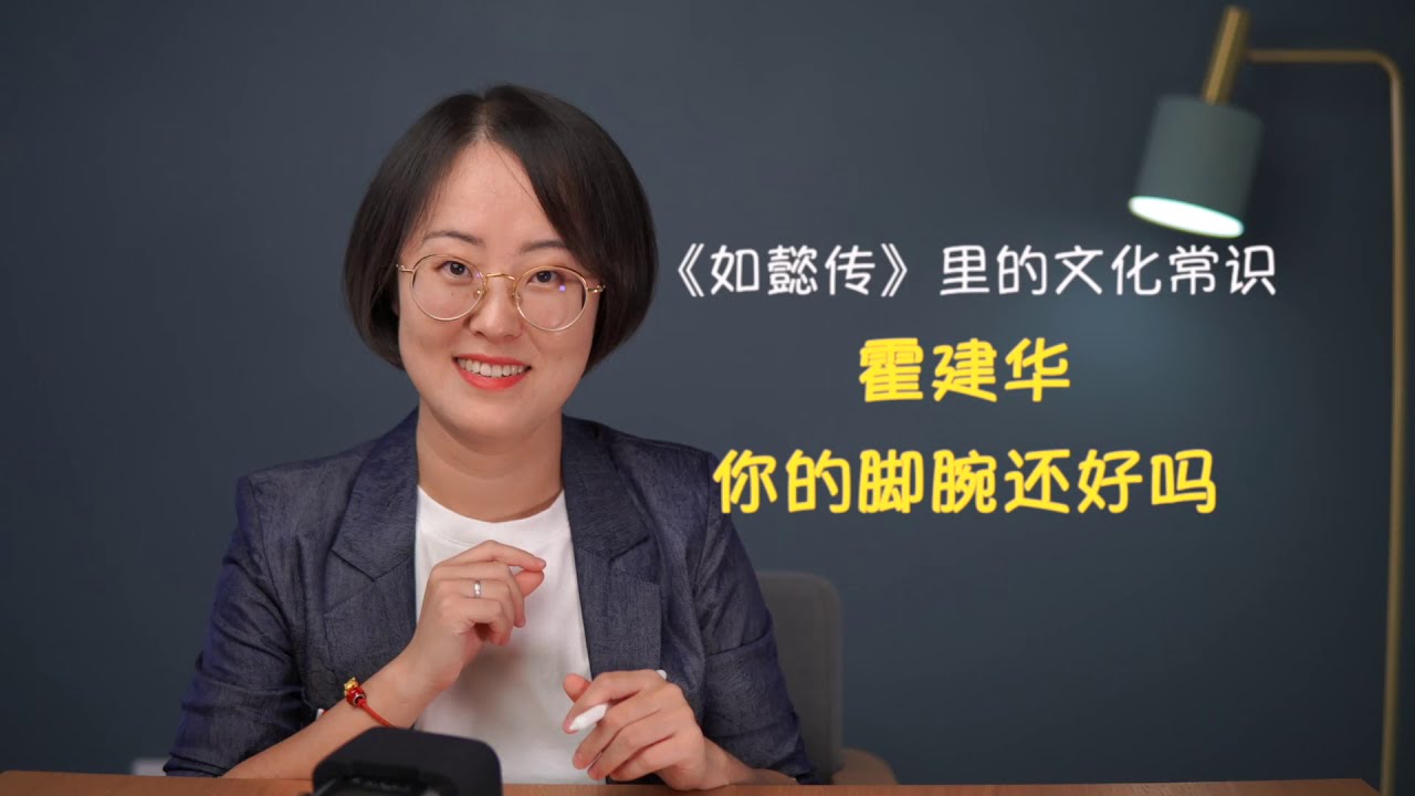 御道怎么走？《如懿传》里的文化常识：霍建华，你的脚腕还好吗