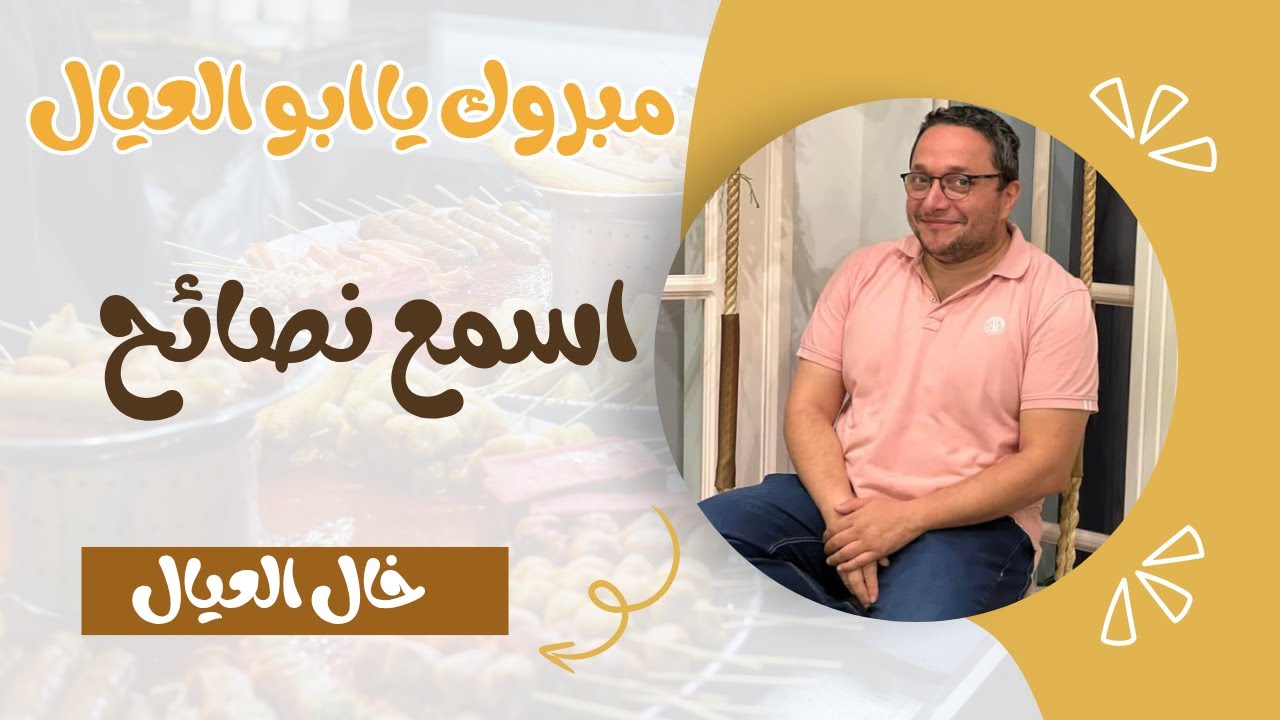مبروك يا بو العيال