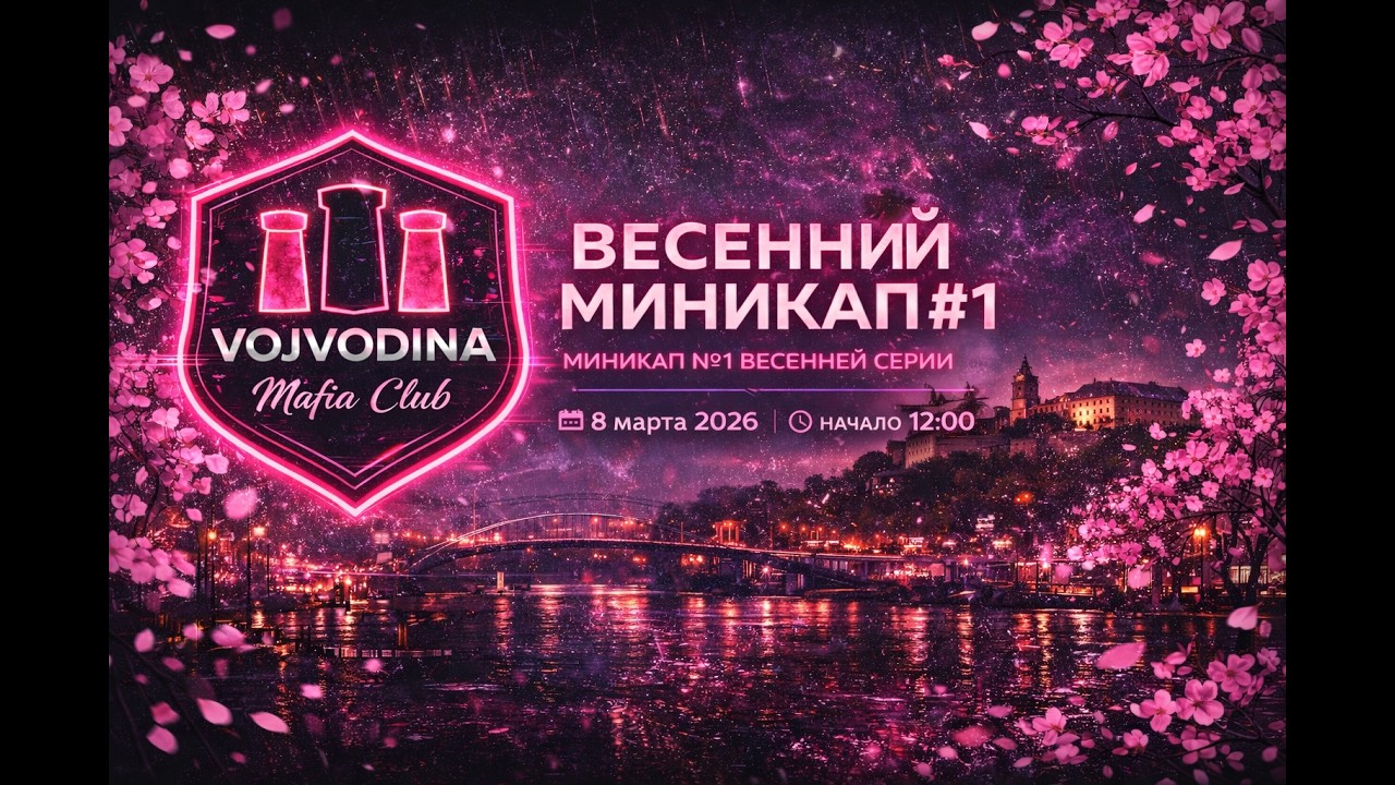 Миникапы VMC весна 2026 - №1 08 марта 2026 (полная запись)