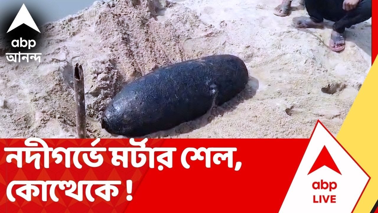 Bankura News : নদীর গর্ভে যুদ্ধের সরঞ্জাম ! ঠাসা বিস্ফোরক? ছুটে এল পুলিশ, ডাক পড়ল সেনার।Morter Shell