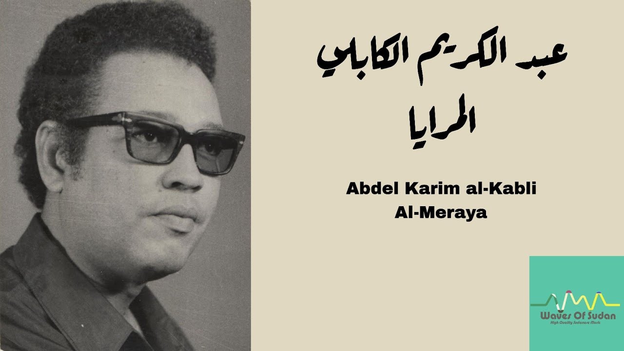 عبد الكريم الكابلي - المرايا   Abdel Karim Al-Kabli - Al-Meraya