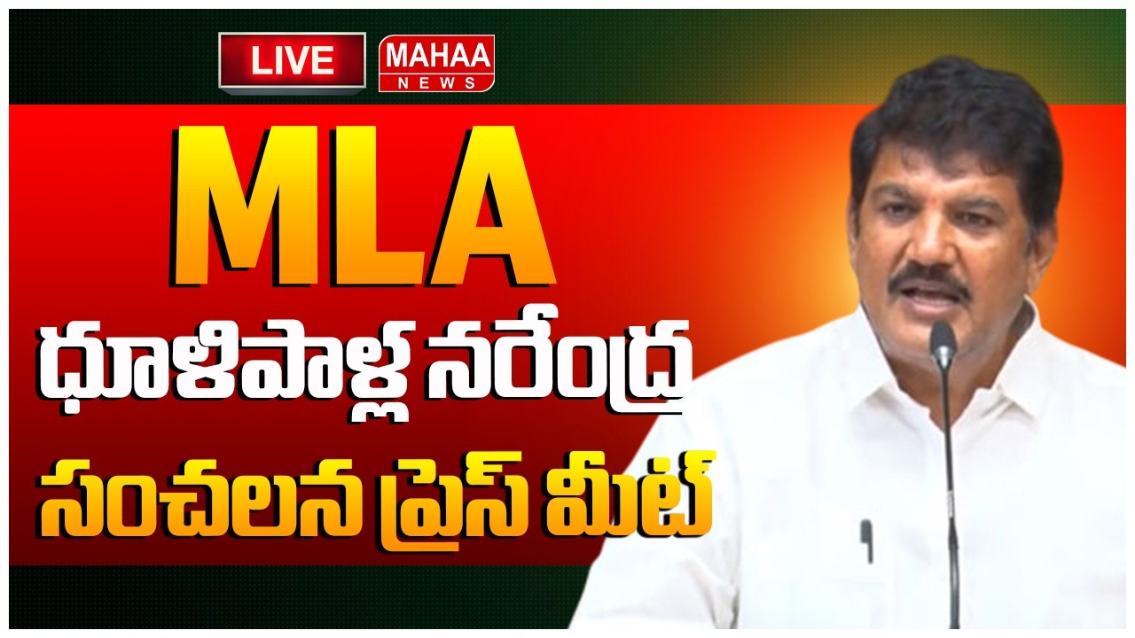 LIVE🔴: MLA ధూళిపాళ్ల నరేంద్ర సంచలన ప్రెస్ మీట్.. | Mahaa News