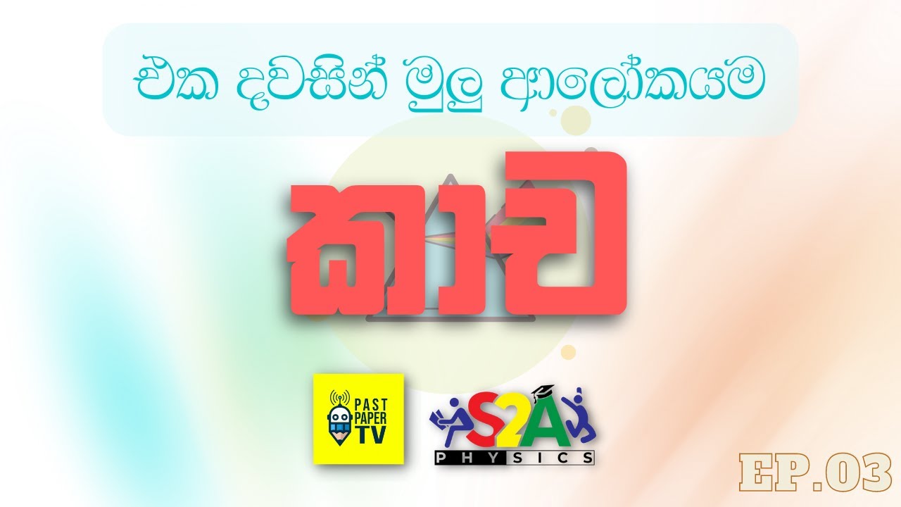 එක දවසින් මුලු ආලෝකයම ලංකාවට | Zero to Hero | කාච - දවල් 2