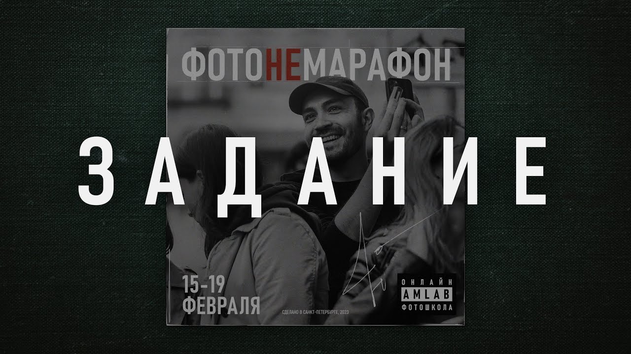 Фотомарафон AMLAB | Выдаю задание | Музыкальная обложка