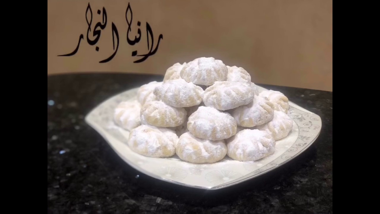 كحك العيد بالملبن و العجوه من مطبخ رانيا النجار