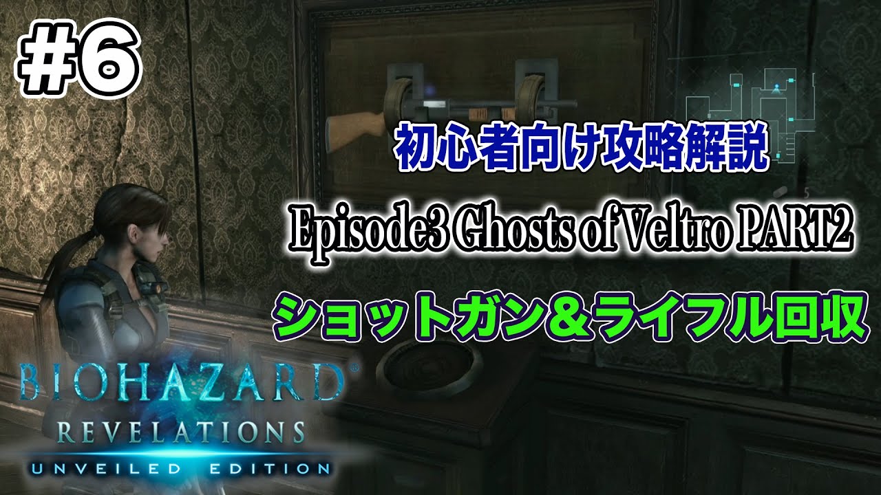 #6【初心者向け】PS4版バイオハザード リベレーションズ攻略解説 Episode3 PART2 ショットガン＆ライフル回収のルート