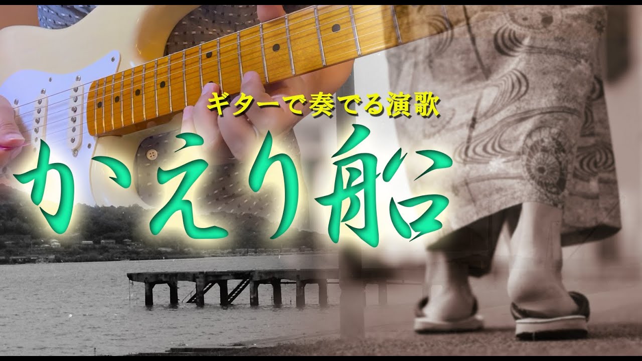 （ギターカラオケ）かえり船/田端義夫（ギターカラオケ）