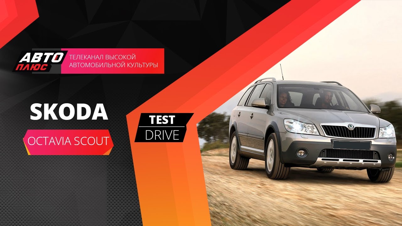 Тест-драйв Skoda Octavia Scout (Наши тесты)