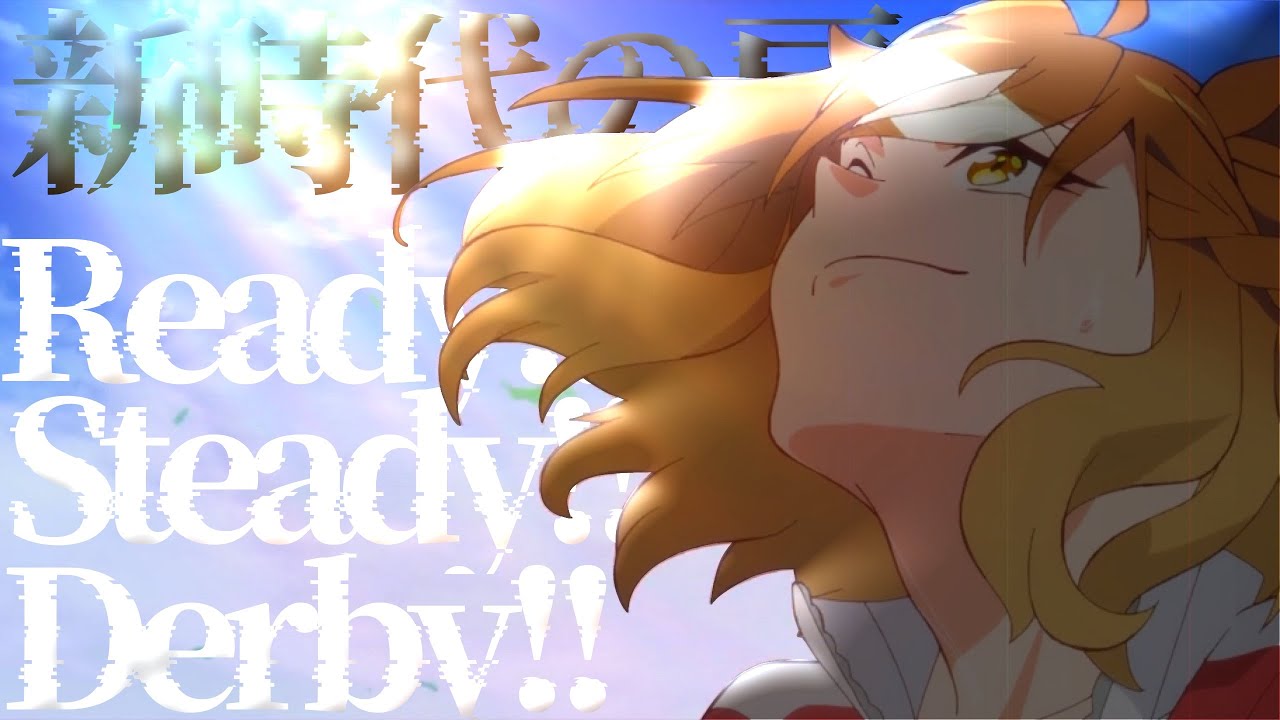 【4thAnniversary&Blu-Ray発売記念MAD】劇場版 ウマ娘プリティーダービー 新時代の扉 / Ready!!steady!! Derby!!
