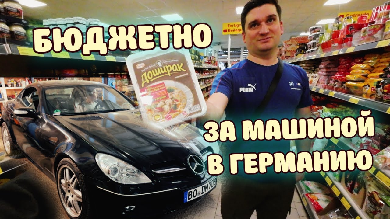 В Германию за Мерсом #1 Наши люди, продукты и пирожки