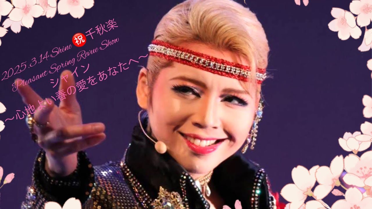 【4K】2025.3.14㊗千秋楽　Pleasant Spring Revue Show ～心地よい春の愛をあなたへ～