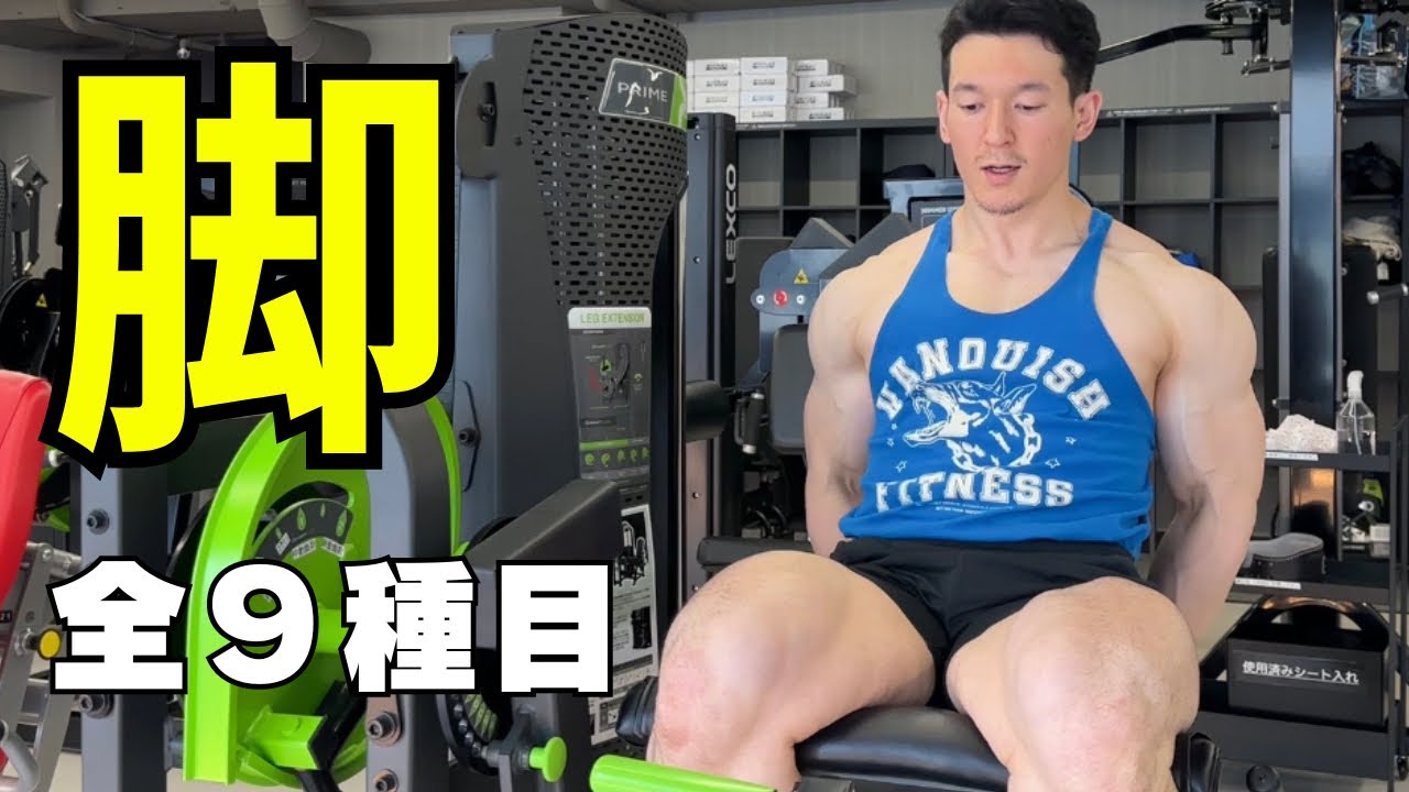 【脚】大腿四頭筋ハムケツカーフのトレーニング