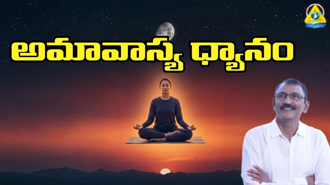 అమావాస్య  ధ్యానం | Dhyanam  | Seth Srinivas Rao Sir  | lightworkers TV