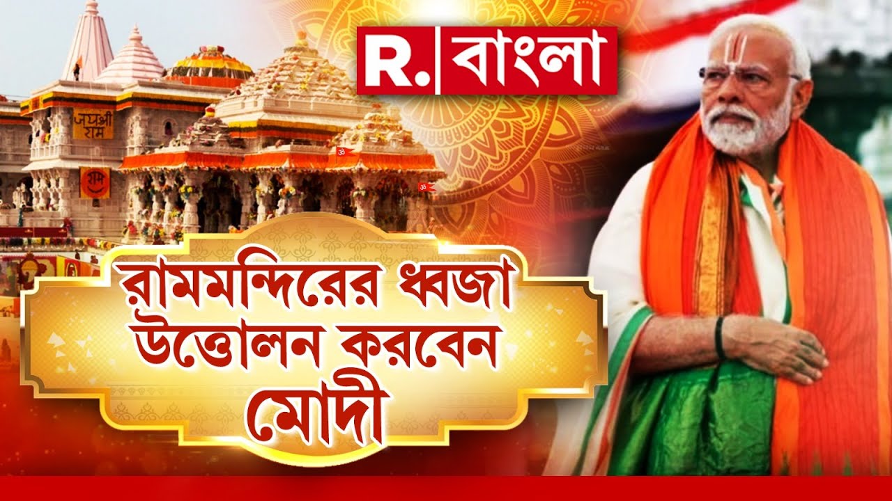 Ram Mandir Dhwajarohan | অযোধ্যা রামমন্দিরের নির্মাণ কাজ শেষ। আজ অযোধ্যায় মেগা ইভেন্ট