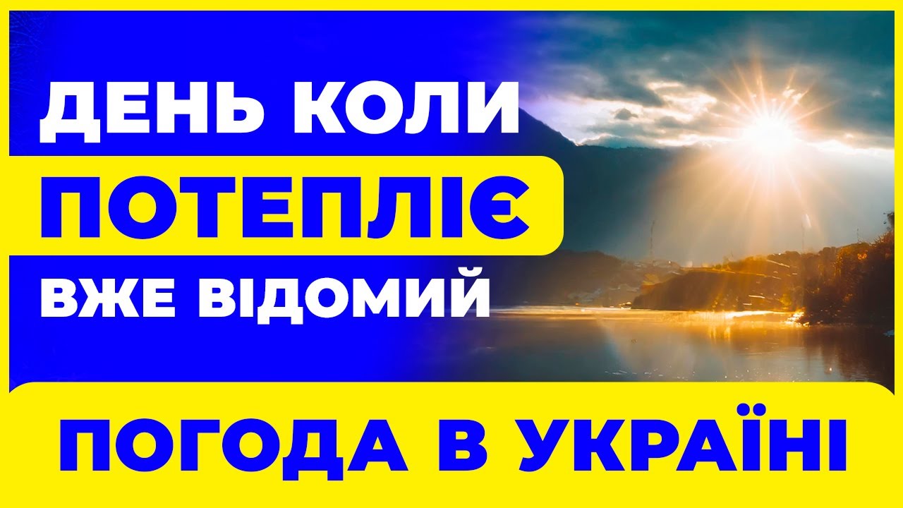 От тепер ми всі добряче зігріємось, бо нарешті потепліє / Дата шаленого потепління стала відома.
