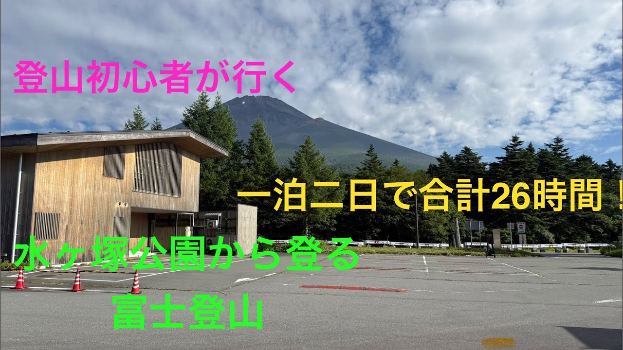 2025年富士登山　水ヶ塚公園から剣ヶ峰　超初心者を連れて牛歩の歩みの、2日で合計26時間！