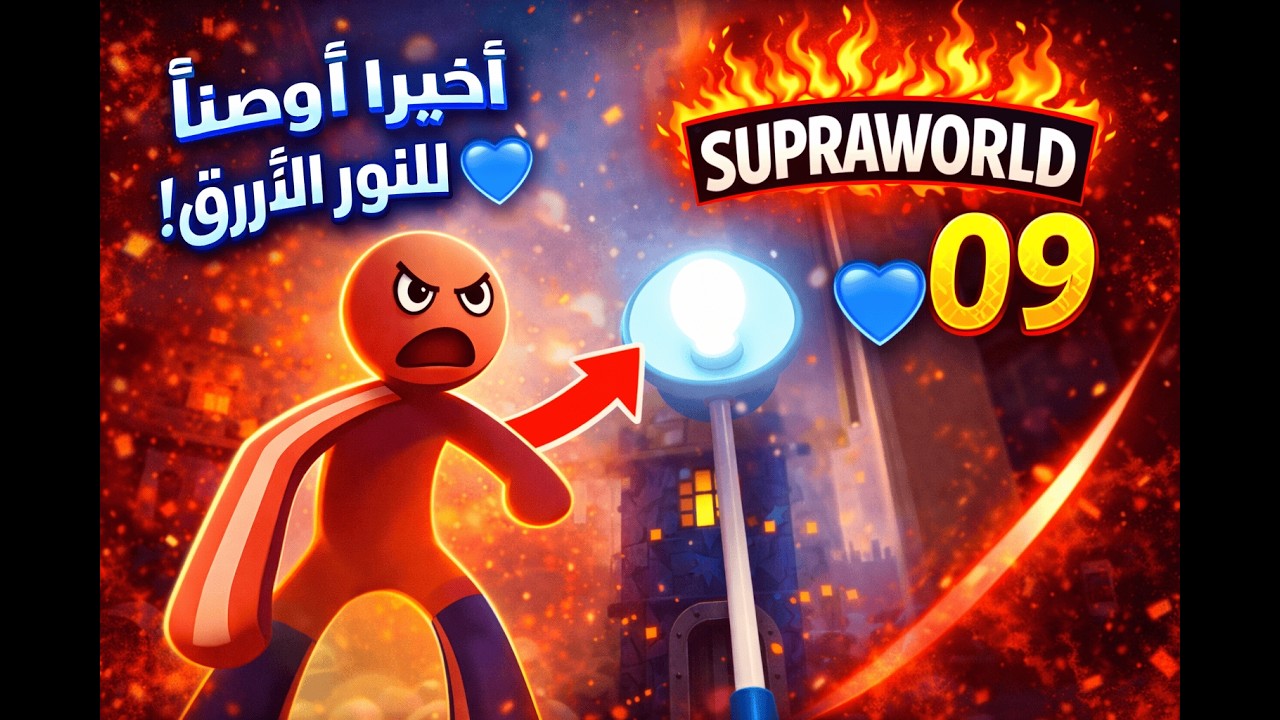 أخيرًا وصلنا للنور الأزرق! 💙😱 | Supraworld الحلقة 09