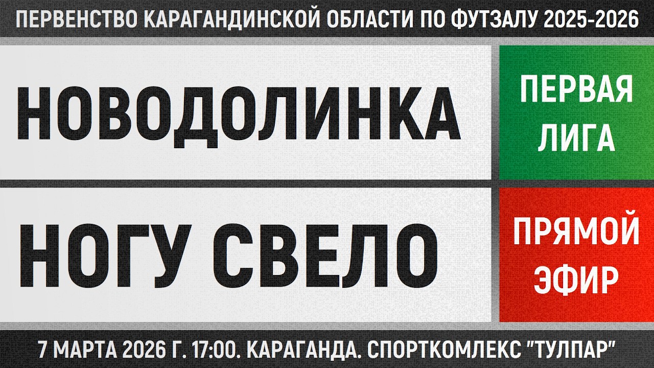 Новодолинка - Ногу свело (07.03.2026) Первая лига