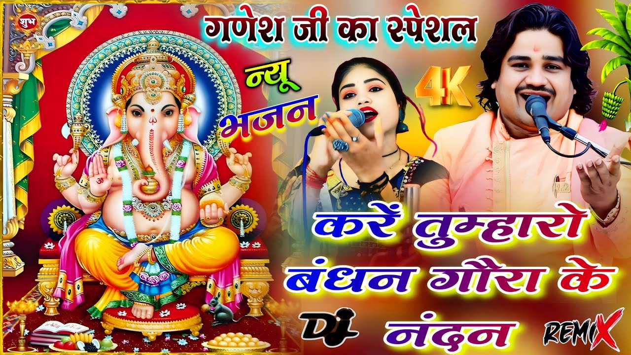 न्यू गणेश जी का स्पेशल भजन/करें तुम्हारो वंदन गोरा के नंदन/रामप्रकाश तूफ़ानी रोशनी राजपूत2024