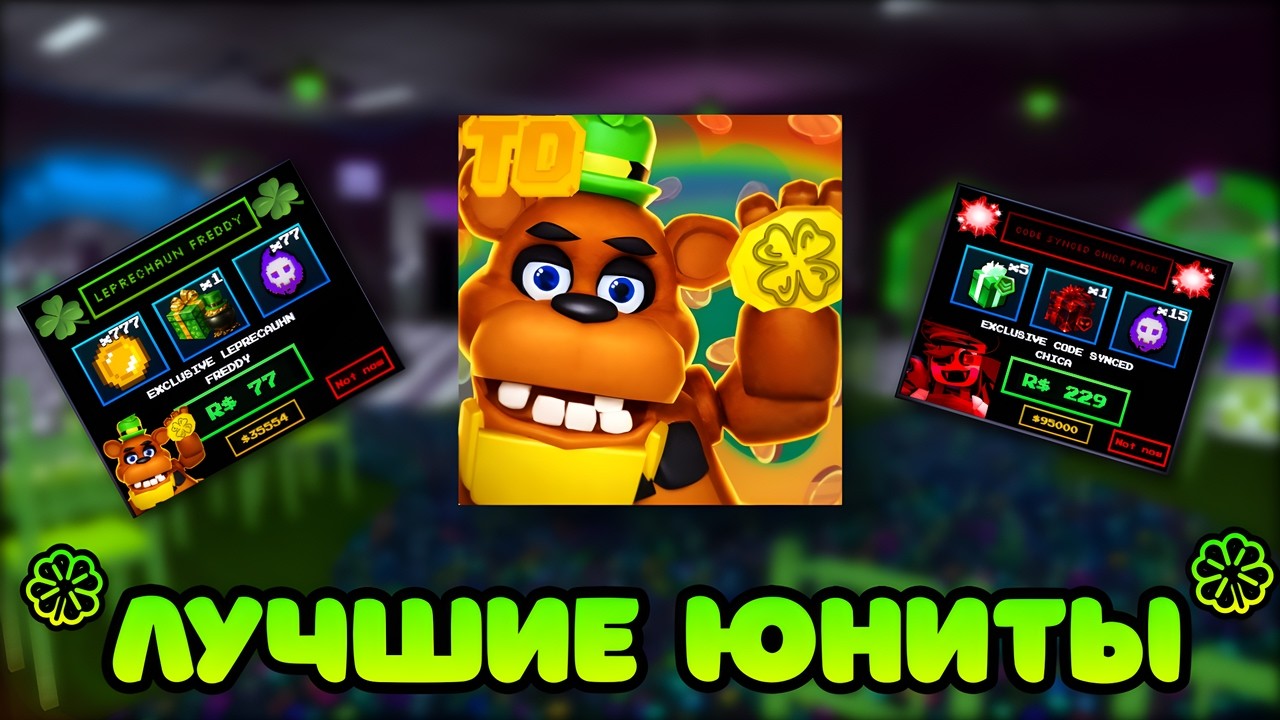🍀 ЭТИ НОВЫЕ ЮНИТЫ В OLD FNTD ПРОСТО ИМБА 🍀 - FNAF TD REMASTERED