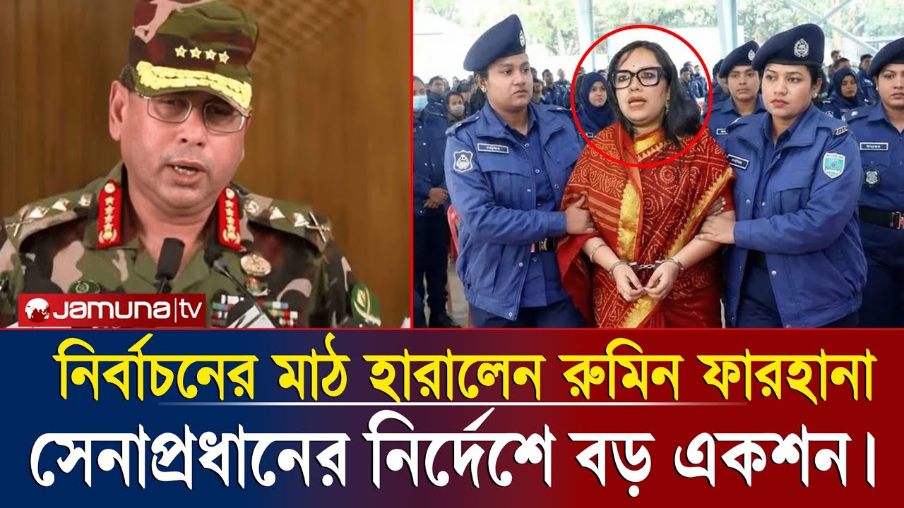 ম্যাজিস্ট্রেটকে আঙুল উঁচিয়ে হুঁশিয়ারি! রুমিন ফারহানাকে সরাতে কি বড় ষড়যন্ত্র চলছে?