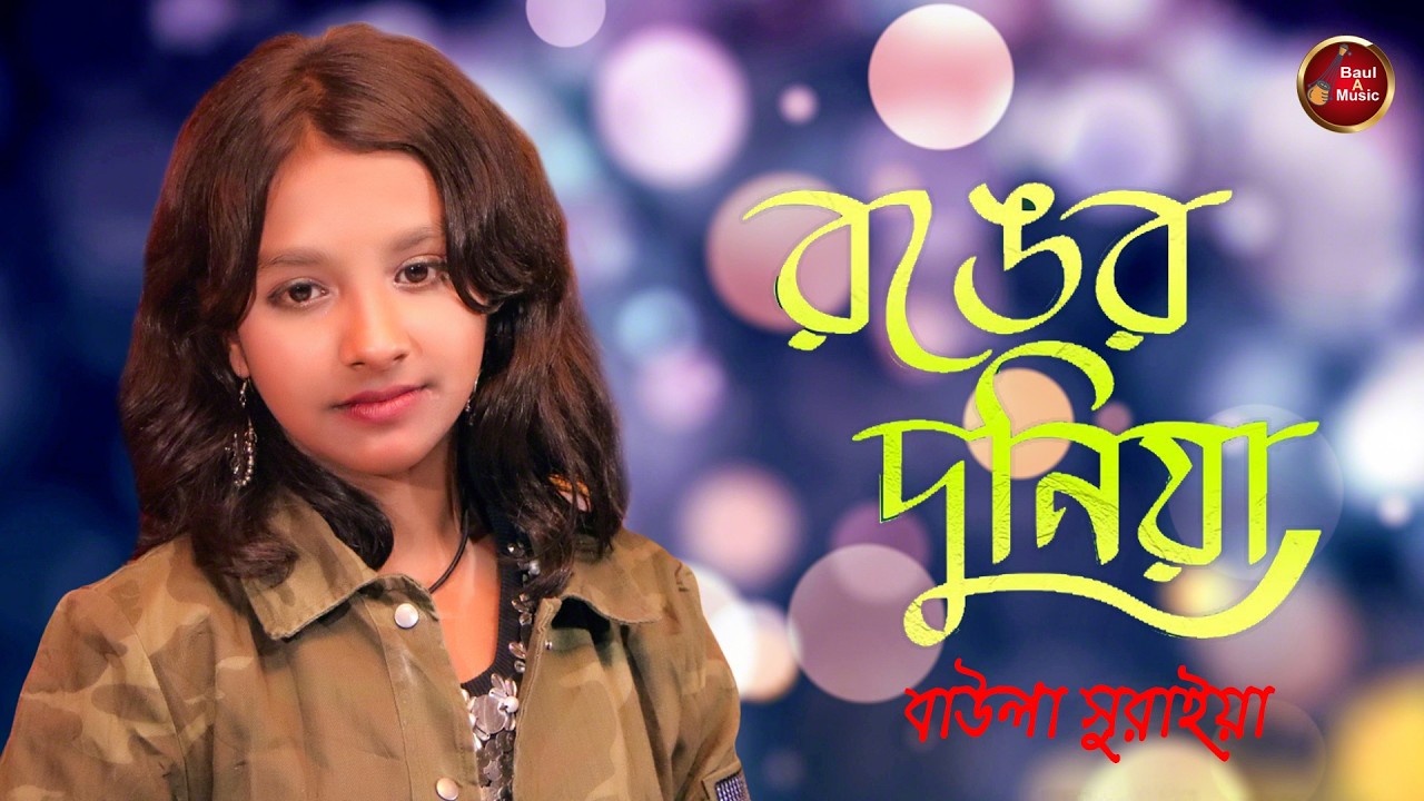 রঙের দুনিয়া তোরে চাইনা | Dibanishi Khuji jare | Baul A Music | Baula Suraiya |বাউলা সুরাইয়া