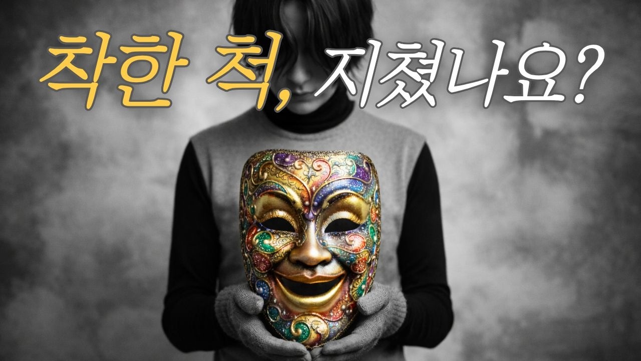 착한 사람 소리 듣기 지쳤다면: 남들 기분 맞추다 정작 나를 잃어버린 당신에게