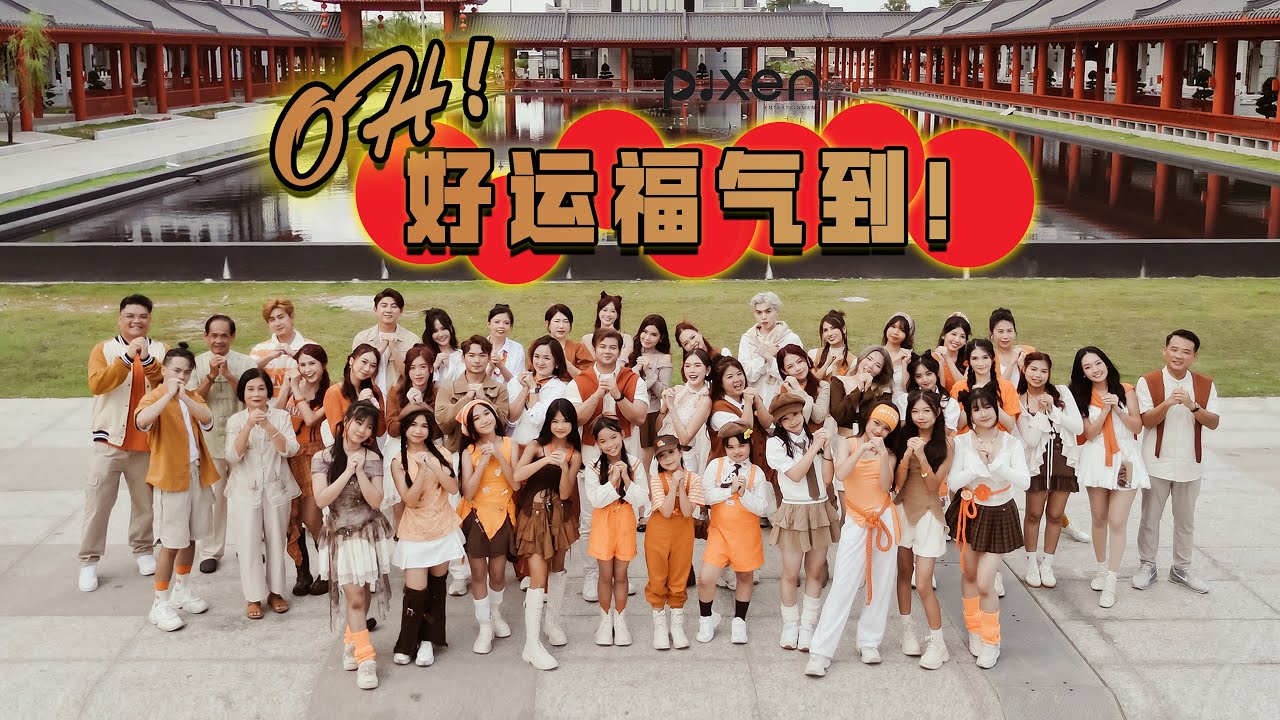 2026新年歌 🎬【OH！好运福气到】Official MV｜Feat. 💖💥 女神 Yifeis 💖🌏 2026全球首播 · 好运全开💥福气爆棚·唱出好运·跳出福气🎶