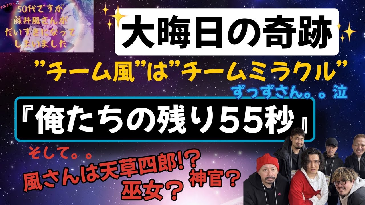 風さんは何も知らず本番へ！紅白の裏で起きたチーム風の奇跡✨✨